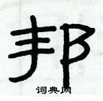 俞建華寫的硬筆隸書邦