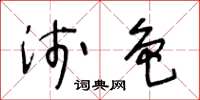 王冬齡淺色草書怎么寫