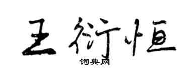 曾慶福王衍恆行書個性簽名怎么寫
