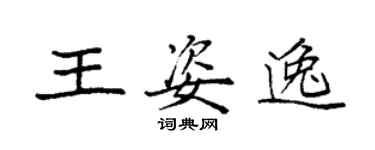 袁強王姿逸楷書個性簽名怎么寫