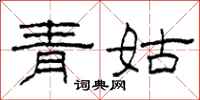 柯春海青姑隸書怎么寫