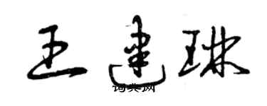 曾慶福王建琳草書個性簽名怎么寫