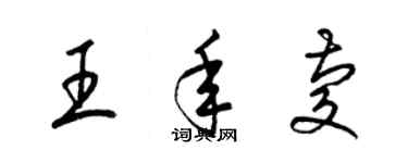 梁錦英王年慶草書個性簽名怎么寫