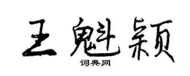曾慶福王魁穎行書個性簽名怎么寫