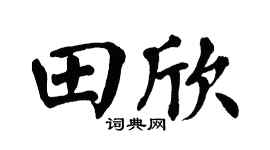 翁闓運田欣楷書個性簽名怎么寫