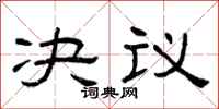 曾慶福決議隸書怎么寫
