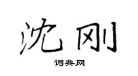 袁強沈剛楷書個性簽名怎么寫