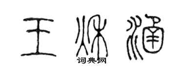 陳聲遠王秋涵篆書個性簽名怎么寫