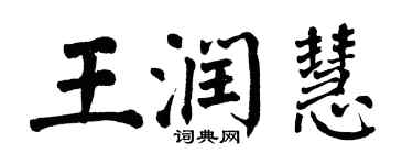 翁闓運王潤慧楷書個性簽名怎么寫