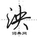 田英章寫的硬筆行書泱