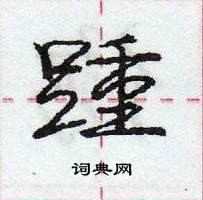 龐中華寫的硬筆行書踵