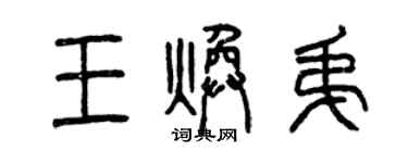 曾慶福王煥弟篆書個性簽名怎么寫