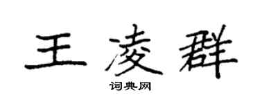 袁強王凌群楷書個性簽名怎么寫