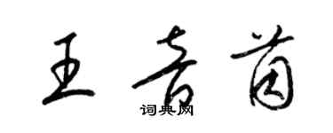 梁錦英王音茵草書個性簽名怎么寫