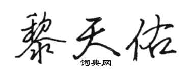 駱恆光黎天佑行書個性簽名怎么寫