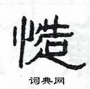 楊為國寫的硬筆隸書慥