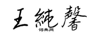 王正良王純馨行書個性簽名怎么寫
