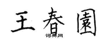 何伯昌王春園楷書個性簽名怎么寫
