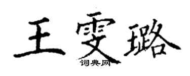 丁謙王雯璐楷書個性簽名怎么寫