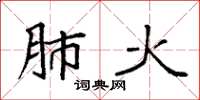 袁強肺火楷書怎么寫