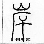 余巨力寫的硬筆篆書岸