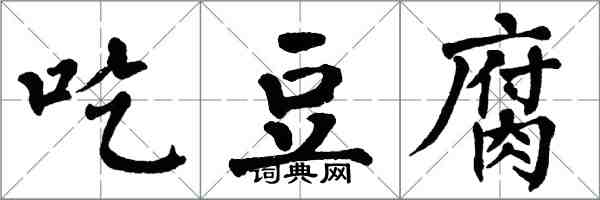 翁闓運吃豆腐楷書怎么寫