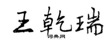 曾慶福王乾瑞行書個性簽名怎么寫