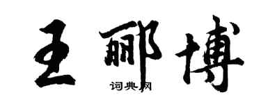 胡問遂王酈博行書個性簽名怎么寫
