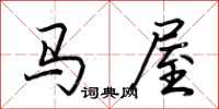 荊霄鵬馬屋行書怎么寫