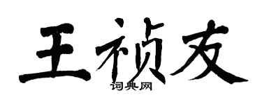 翁闓運王禎友楷書個性簽名怎么寫