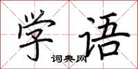 荊霄鵬學語楷書怎么寫