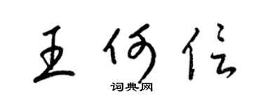 梁錦英王何信草書個性簽名怎么寫