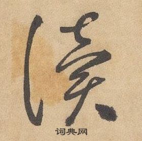 邊武千字文中讀的寫法