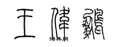 陳墨王偉鵬篆書個性簽名怎么寫