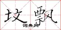 黃華生墳飄楷書怎么寫