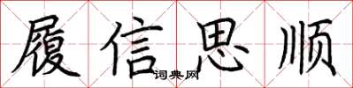 荊霄鵬履信思順楷書怎么寫