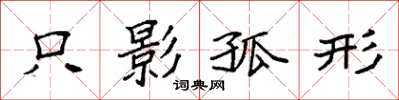 袁強隻影孤形楷書怎么寫