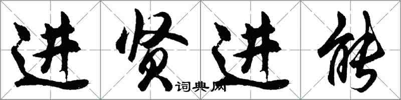 胡問遂進賢進能行書怎么寫