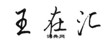 駱恆光王在匯行書個性簽名怎么寫