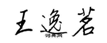 王正良王逸茗行書個性簽名怎么寫