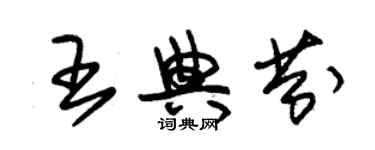 朱錫榮王典芬草書個性簽名怎么寫