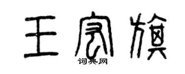 曾慶福王宏旗篆書個性簽名怎么寫