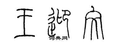 陳墨王迎文篆書個性簽名怎么寫