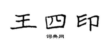 袁強王四印楷書個性簽名怎么寫