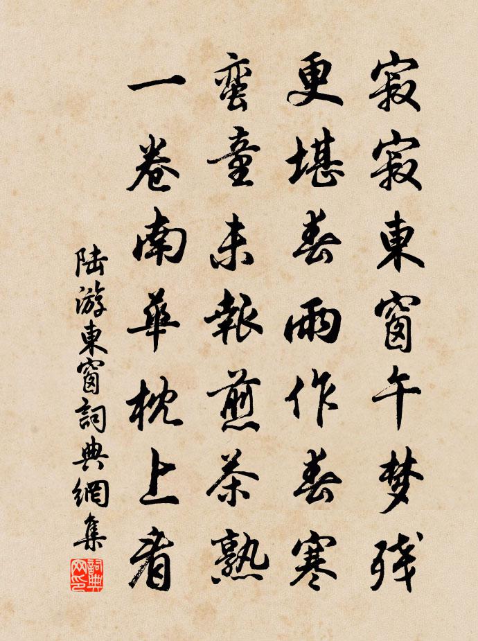 陸游東窗書法作品欣賞