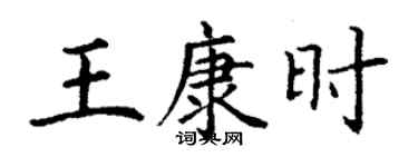 丁謙王康時楷書個性簽名怎么寫