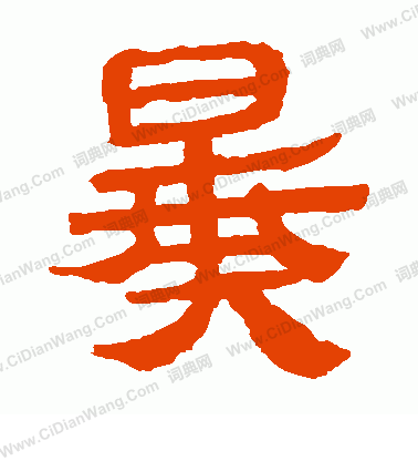 寫的馬王堆帛書