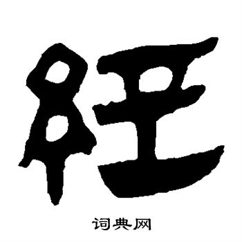 馬王堆帛書寫的經