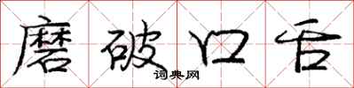 龐中華磨破口舌行書怎么寫