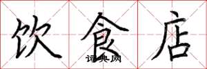 荊霄鵬飲食店楷書怎么寫
